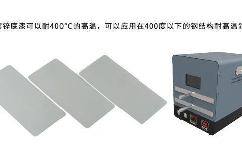 無(wú)機(jī)富鋅底漆可以耐多少度的高溫？